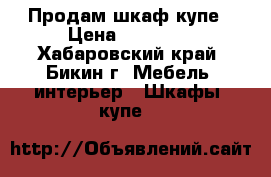 Продам шкаф купе › Цена ­ 14 000 - Хабаровский край, Бикин г. Мебель, интерьер » Шкафы, купе   